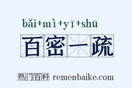 百密一疏是什么意思的图片
